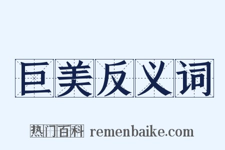 巨美反义词是什么意思的图片